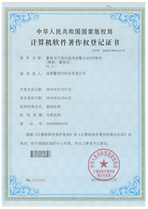 警視安軟件著作權(quán)證書