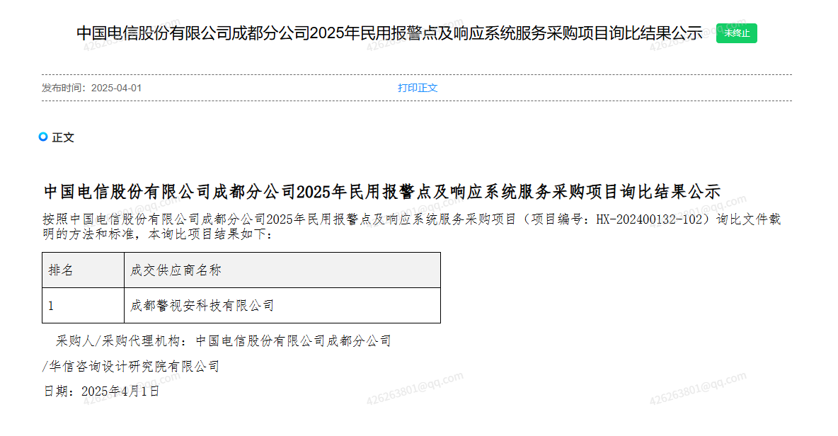 熱烈祝賀我司成功中標(biāo)【中國(guó)電信成都分公司2025年民用報(bào)警點(diǎn)及響應(yīng)系統(tǒng)服務(wù)采購(gòu)項(xiàng)目】！